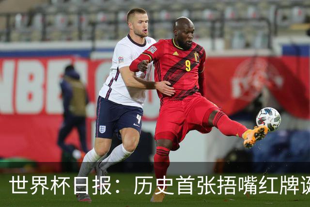 世界杯日报：历史首张捂嘴红牌诞生 海地土耳其提前出局