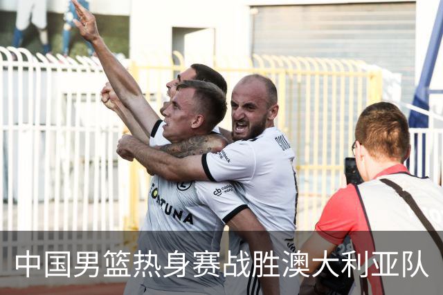 中国男篮热身赛战胜澳大利亚队