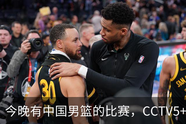 今晚有中国男篮的比赛，CCTV5+将会进行现场转播