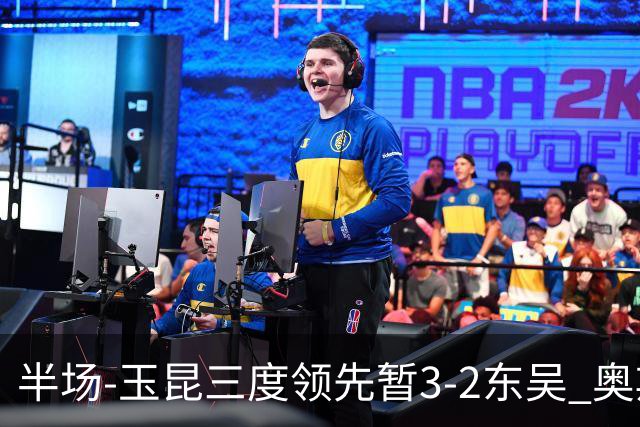 半场-玉昆三度领先暂3-2东吴 奥斯卡点射双响费尔南多破门+造点