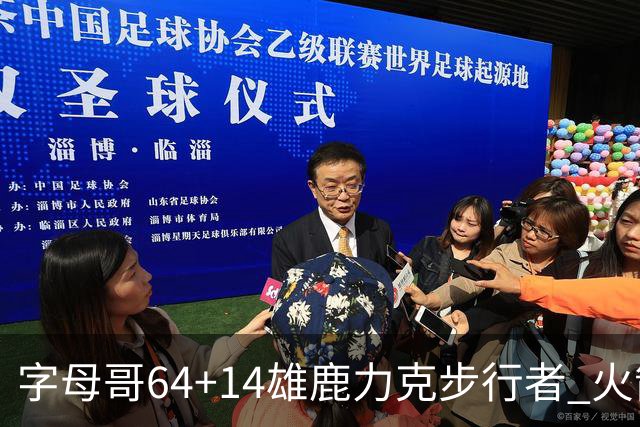 字母哥64+14雄鹿力克步行者 火箭擒灰熊4连胜