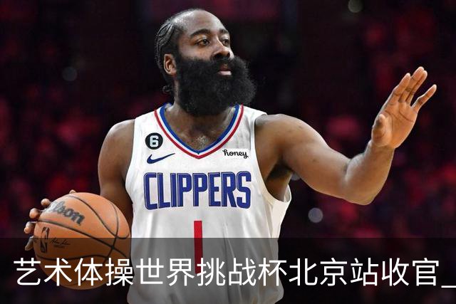 艺术体操世界挑战杯北京站收官 中国队再收2金4银