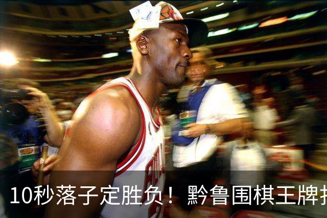 10秒落子定胜负！黔鲁围棋王牌扎堆仁怀酱香酒庄